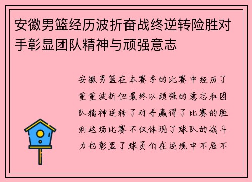 安徽男篮经历波折奋战终逆转险胜对手彰显团队精神与顽强意志