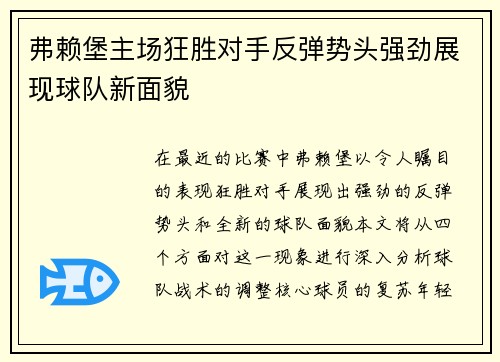 弗赖堡主场狂胜对手反弹势头强劲展现球队新面貌
