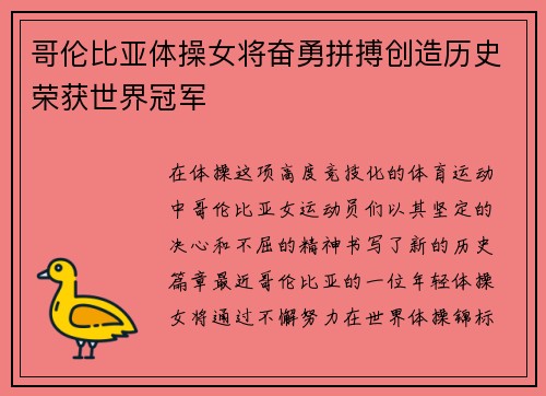 哥伦比亚体操女将奋勇拼搏创造历史荣获世界冠军