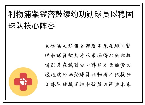 利物浦紧锣密鼓续约功勋球员以稳固球队核心阵容