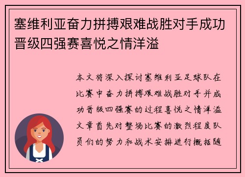 塞维利亚奋力拼搏艰难战胜对手成功晋级四强赛喜悦之情洋溢