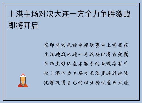 上港主场对决大连一方全力争胜激战即将开启