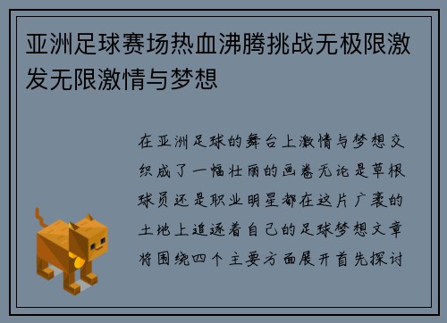 亚洲足球赛场热血沸腾挑战无极限激发无限激情与梦想