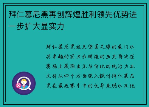拜仁慕尼黑再创辉煌胜利领先优势进一步扩大显实力