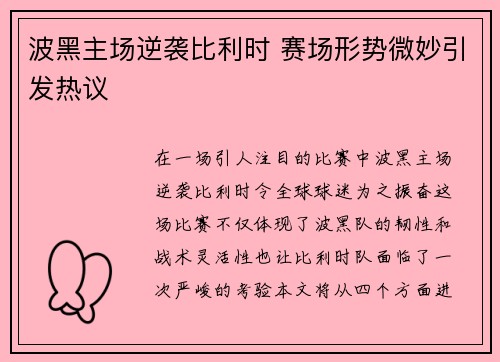 波黑主场逆袭比利时 赛场形势微妙引发热议