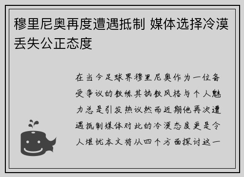 穆里尼奥再度遭遇抵制 媒体选择冷漠丢失公正态度
