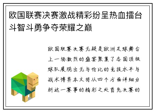 欧国联赛决赛激战精彩纷呈热血擂台斗智斗勇争夺荣耀之巅