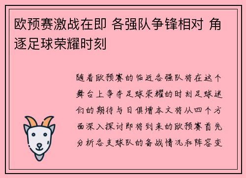 欧预赛激战在即 各强队争锋相对 角逐足球荣耀时刻