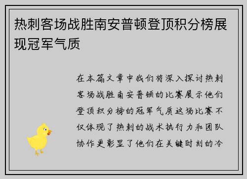 热刺客场战胜南安普顿登顶积分榜展现冠军气质