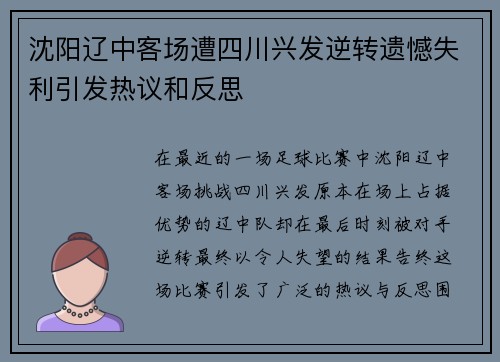 沈阳辽中客场遭四川兴发逆转遗憾失利引发热议和反思