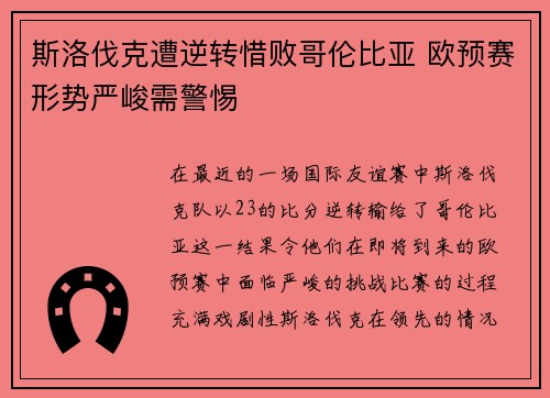 斯洛伐克遭逆转惜败哥伦比亚 欧预赛形势严峻需警惕