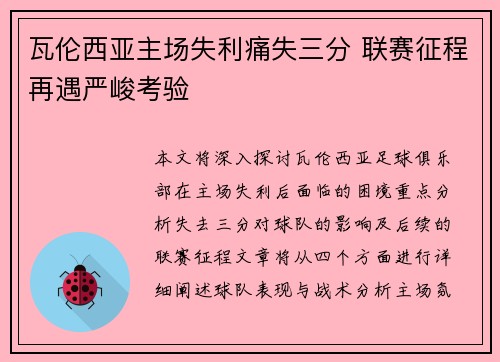 瓦伦西亚主场失利痛失三分 联赛征程再遇严峻考验