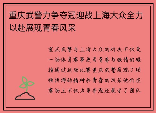 重庆武警力争夺冠迎战上海大众全力以赴展现青春风采