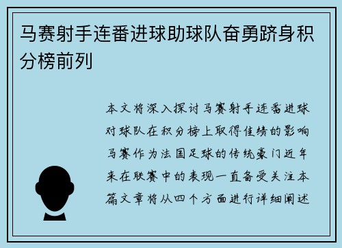 马赛射手连番进球助球队奋勇跻身积分榜前列