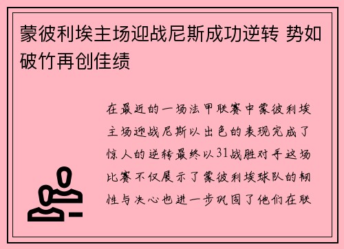 蒙彼利埃主场迎战尼斯成功逆转 势如破竹再创佳绩