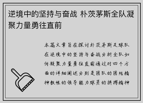 逆境中的坚持与奋战 朴茨茅斯全队凝聚力量勇往直前