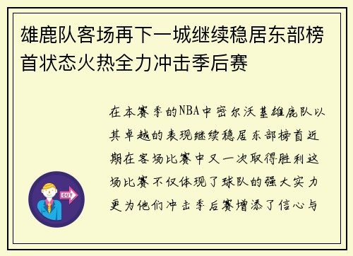 雄鹿队客场再下一城继续稳居东部榜首状态火热全力冲击季后赛