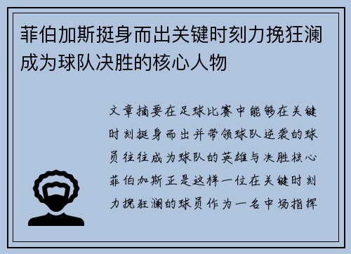 菲伯加斯挺身而出关键时刻力挽狂澜成为球队决胜的核心人物