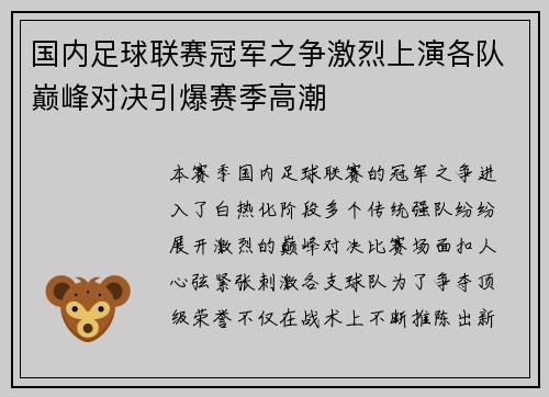 国内足球联赛冠军之争激烈上演各队巅峰对决引爆赛季高潮