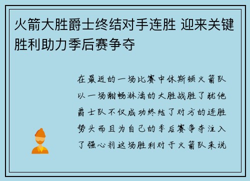 火箭大胜爵士终结对手连胜 迎来关键胜利助力季后赛争夺