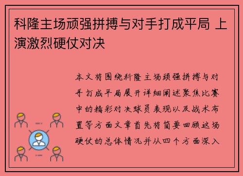 科隆主场顽强拼搏与对手打成平局 上演激烈硬仗对决
