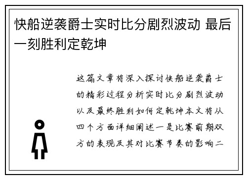 快船逆袭爵士实时比分剧烈波动 最后一刻胜利定乾坤