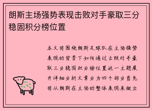朗斯主场强势表现击败对手豪取三分稳固积分榜位置