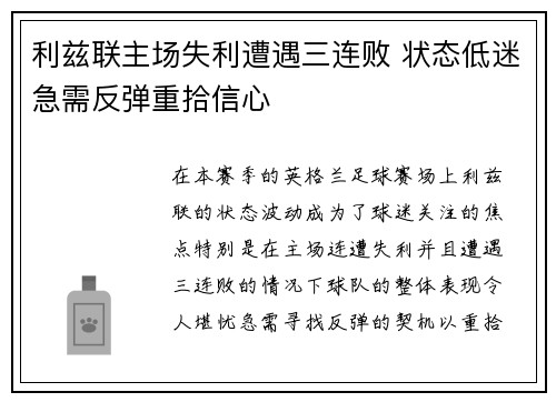 利兹联主场失利遭遇三连败 状态低迷急需反弹重拾信心