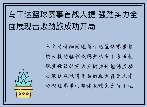 乌干达篮球赛事首战大捷 强劲实力全面展现击败劲旅成功开局