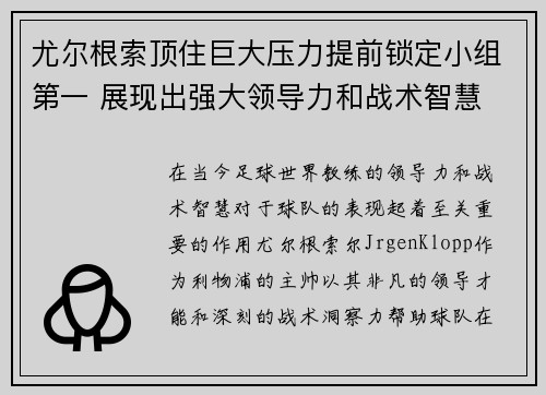 尤尔根索顶住巨大压力提前锁定小组第一 展现出强大领导力和战术智慧