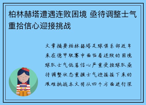 柏林赫塔遭遇连败困境 亟待调整士气重拾信心迎接挑战