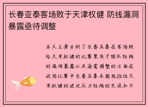 长春亚泰客场败于天津权健 防线漏洞暴露亟待调整
