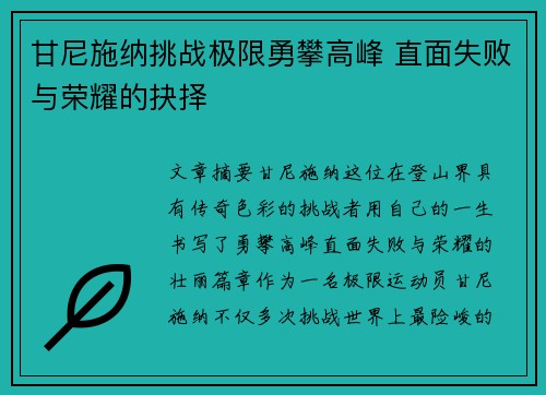 甘尼施纳挑战极限勇攀高峰 直面失败与荣耀的抉择