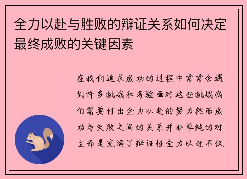 全力以赴与胜败的辩证关系如何决定最终成败的关键因素