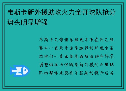 韦斯卡新外援助攻火力全开球队抢分势头明显增强