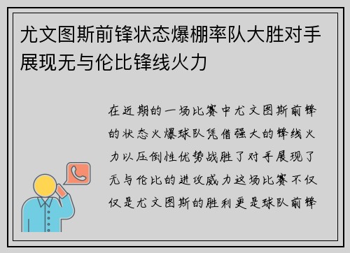 尤文图斯前锋状态爆棚率队大胜对手展现无与伦比锋线火力