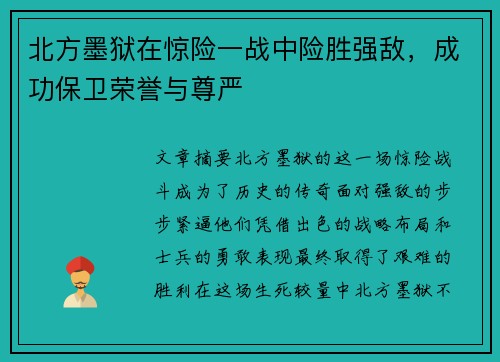 北方墨狱在惊险一战中险胜强敌，成功保卫荣誉与尊严