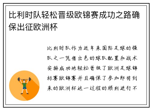 比利时队轻松晋级欧锦赛成功之路确保出征欧洲杯