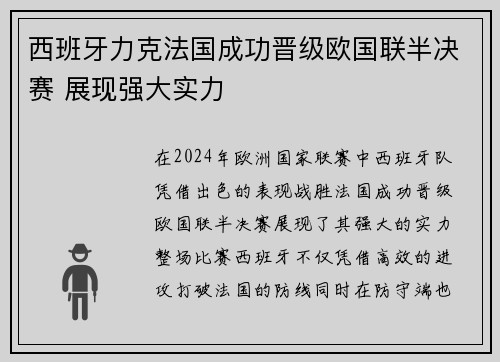西班牙力克法国成功晋级欧国联半决赛 展现强大实力