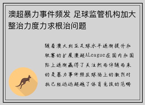 澳超暴力事件频发 足球监管机构加大整治力度力求根治问题
