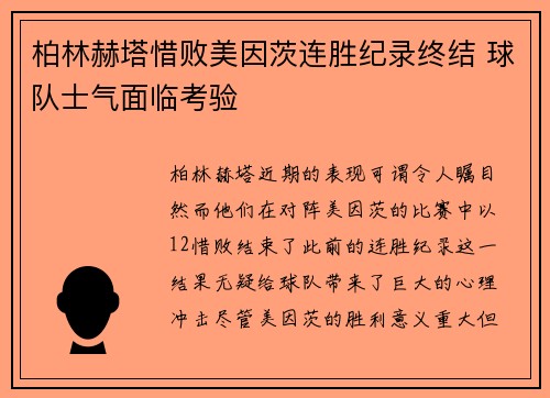 柏林赫塔惜败美因茨连胜纪录终结 球队士气面临考验