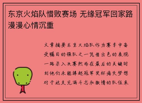 东京火焰队惜败赛场 无缘冠军回家路漫漫心情沉重
