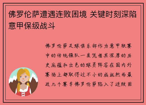 佛罗伦萨遭遇连败困境 关键时刻深陷意甲保级战斗