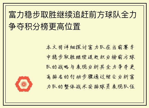 富力稳步取胜继续追赶前方球队全力争夺积分榜更高位置
