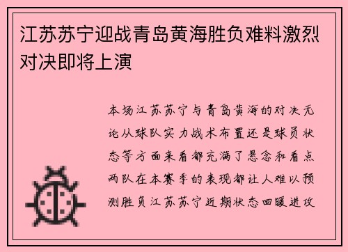 江苏苏宁迎战青岛黄海胜负难料激烈对决即将上演