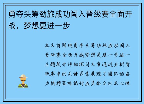 勇夺头筹劲旅成功闯入晋级赛全面开战，梦想更进一步