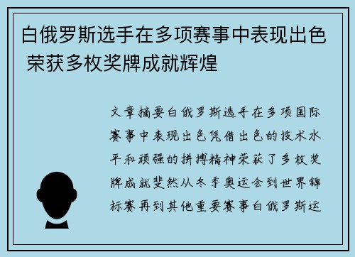 白俄罗斯选手在多项赛事中表现出色 荣获多枚奖牌成就辉煌
