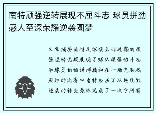 南特顽强逆转展现不屈斗志 球员拼劲感人至深荣耀逆袭圆梦