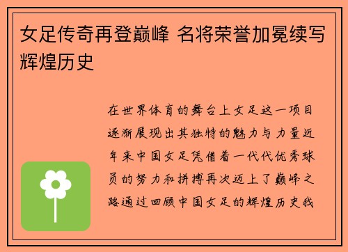 女足传奇再登巅峰 名将荣誉加冕续写辉煌历史