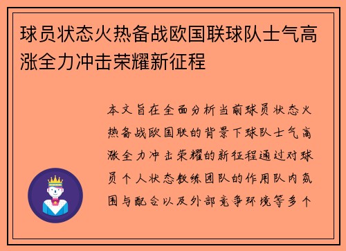 球员状态火热备战欧国联球队士气高涨全力冲击荣耀新征程